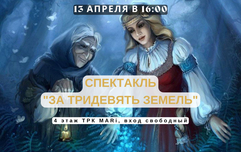 Спектакль"За тридевять земель" 13 апреля