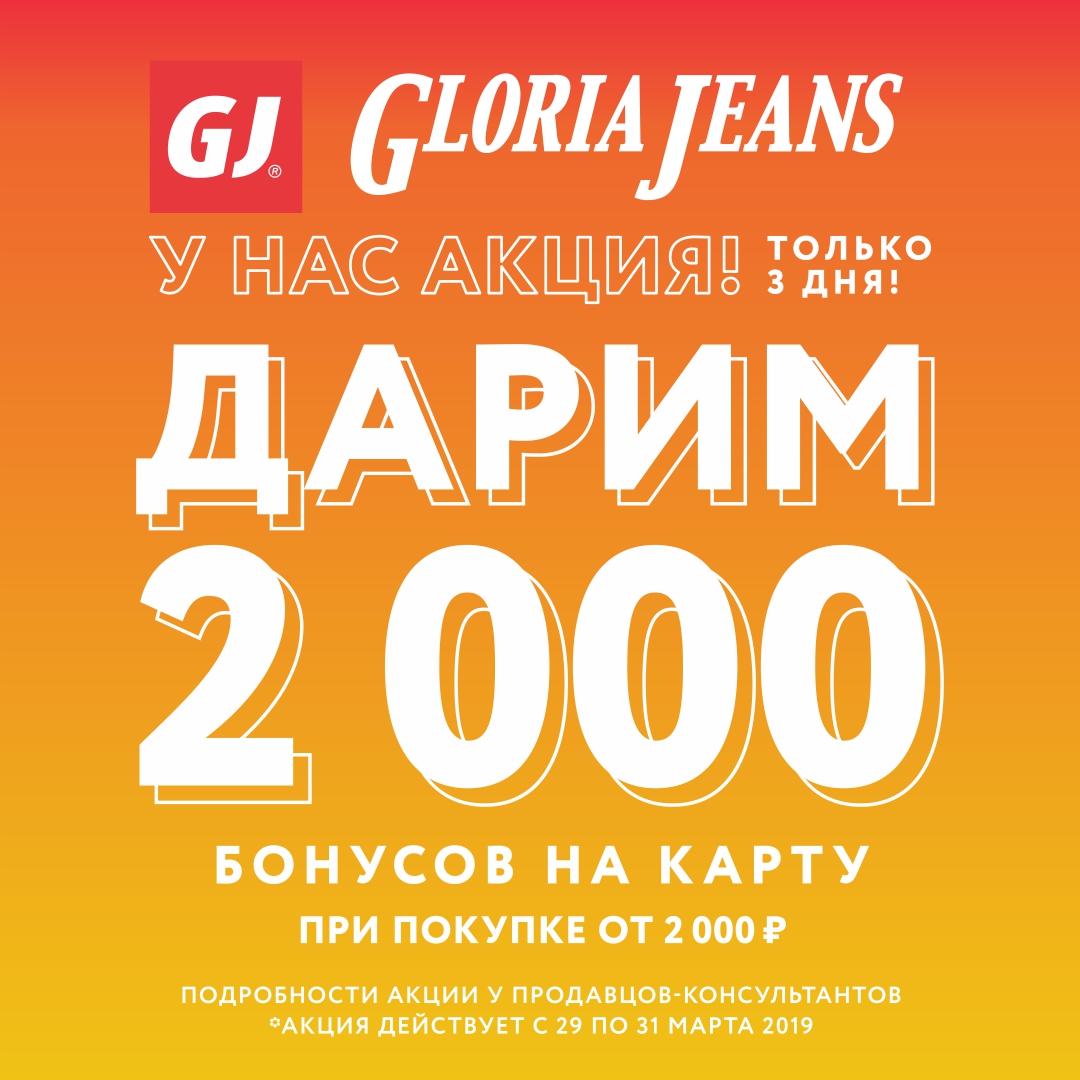 GLORIA JEANS дарит 2000 бонусов