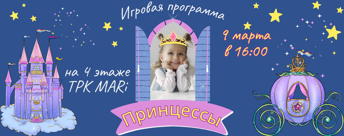 Игровая программа "Принцессы" 9 марта