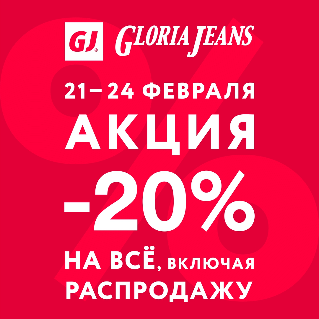 Суперакция в Gloria Jeans! Только 4 дня! – 20% на ВСЕ!