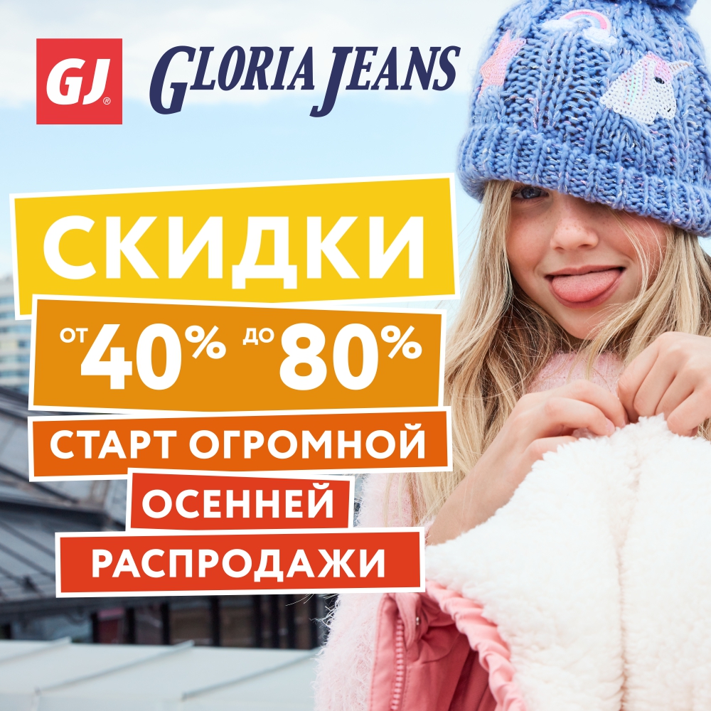 Старт огромной осенней распродажи от Gloria Jeans!