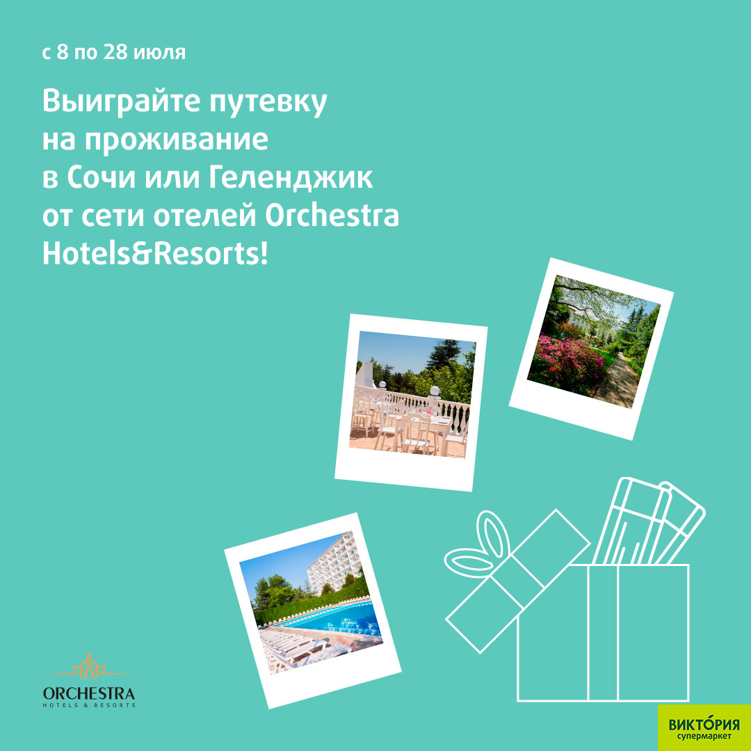 Выиграйте путевки на проживание в Сочи или Геленджике от сети отелей "Orchestra Resort"!