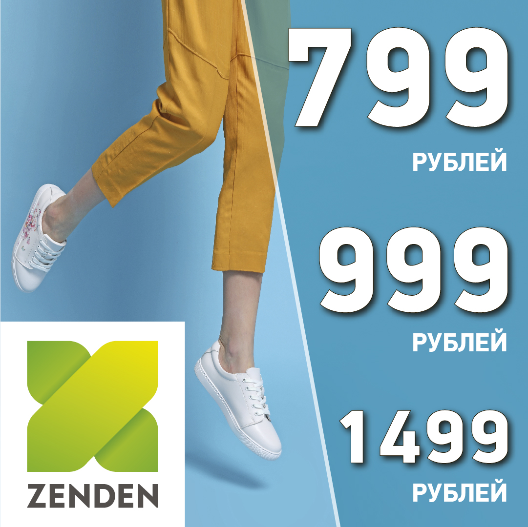 Открой сезон жарких цен в ZENDEN!