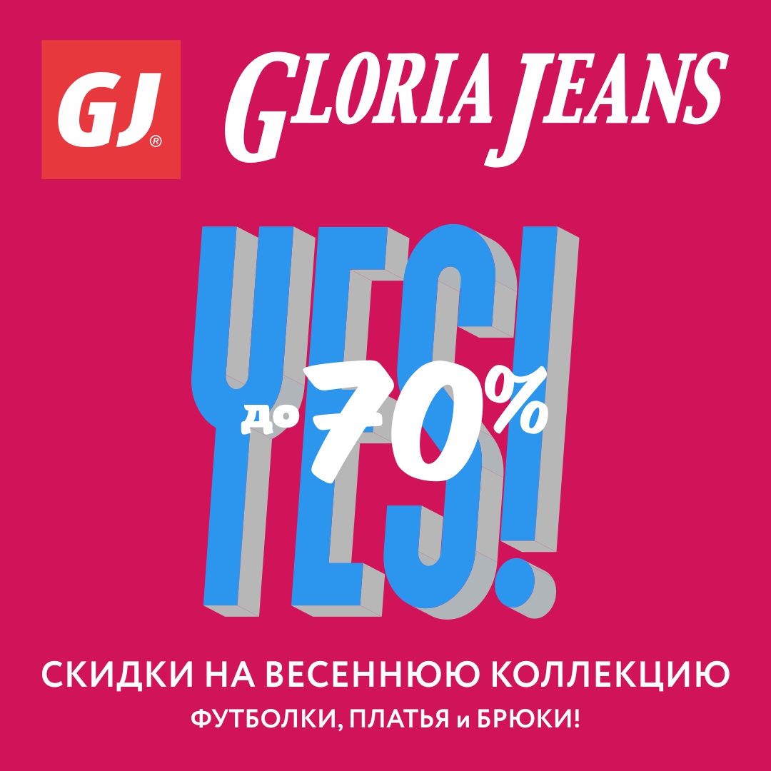 Скидки на весеннюю коллекцию в Gloria Jeans