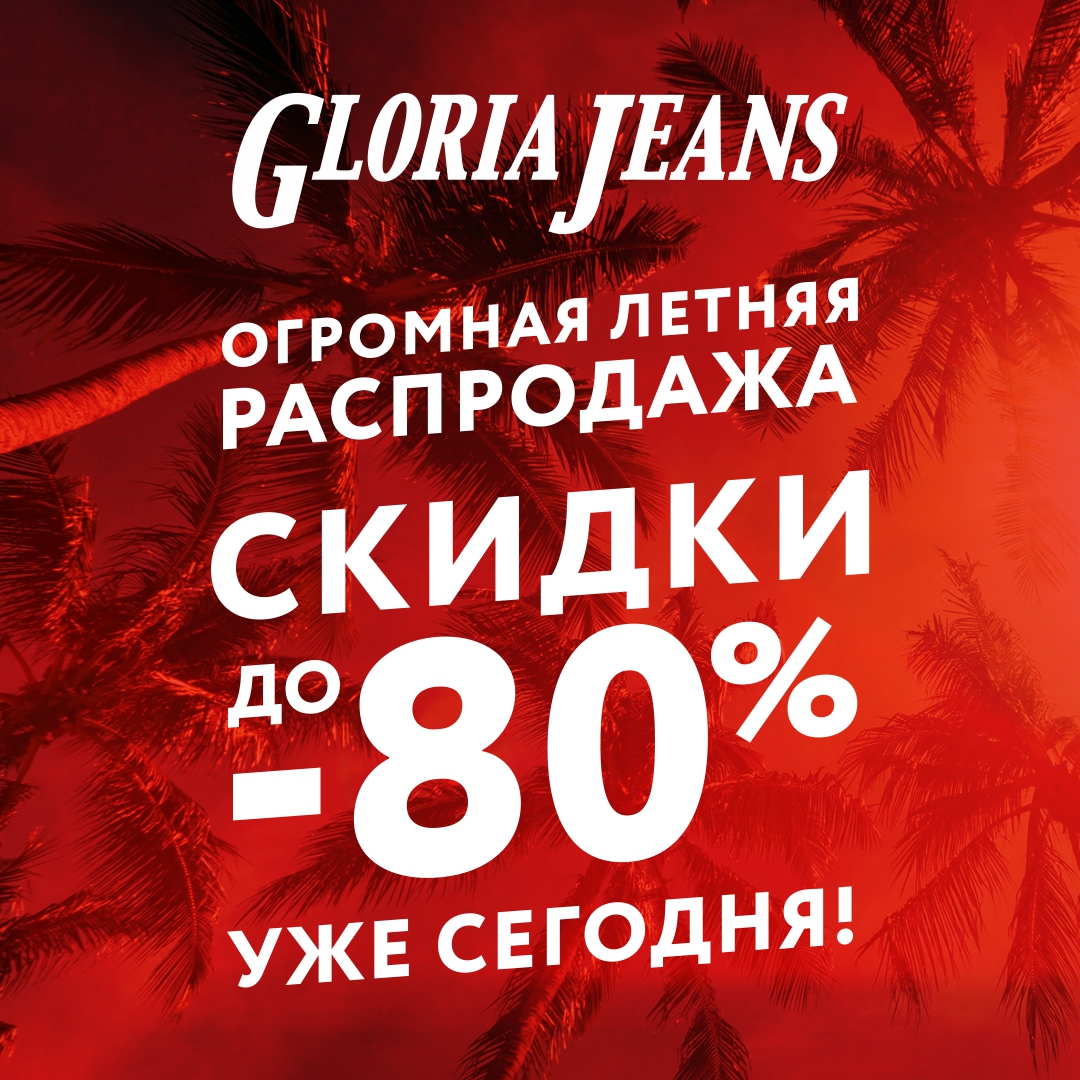 Летняя Распродажа в Gloria Jeans