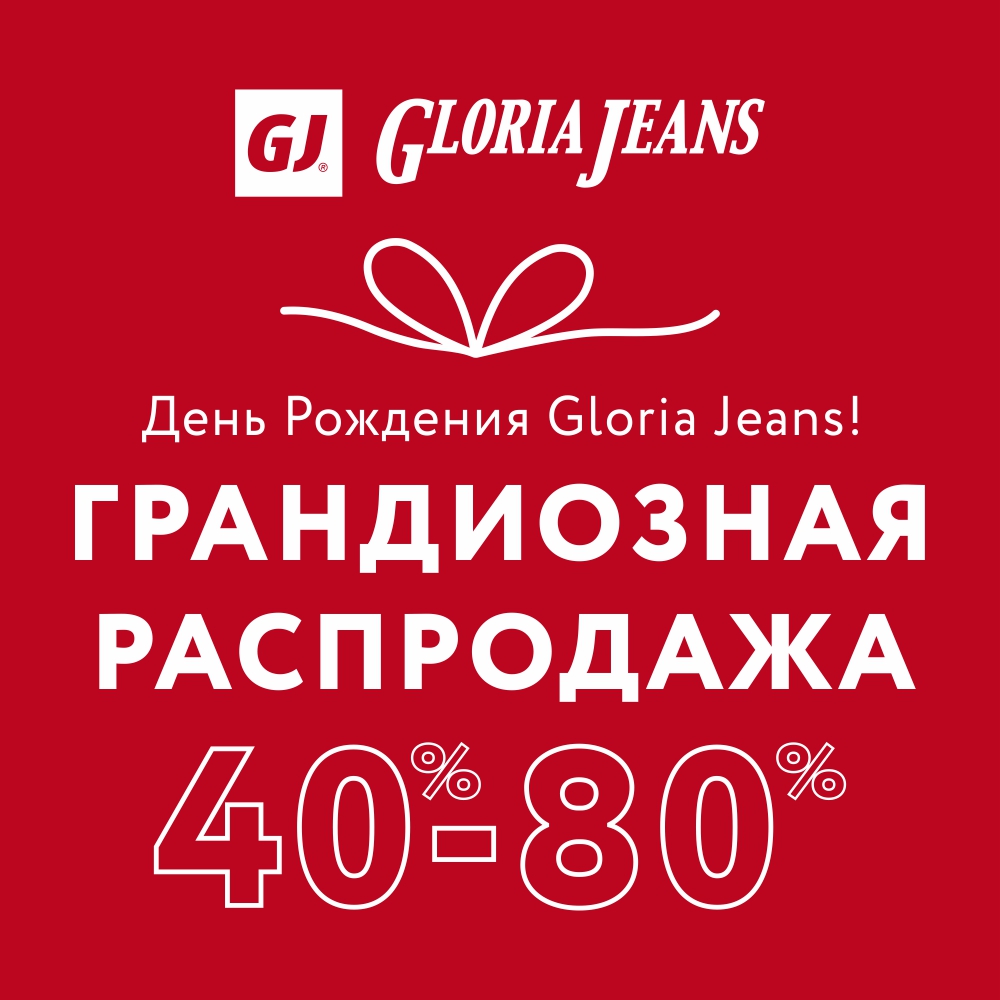 Празднуем вместе день рождения Gloria Jeans!