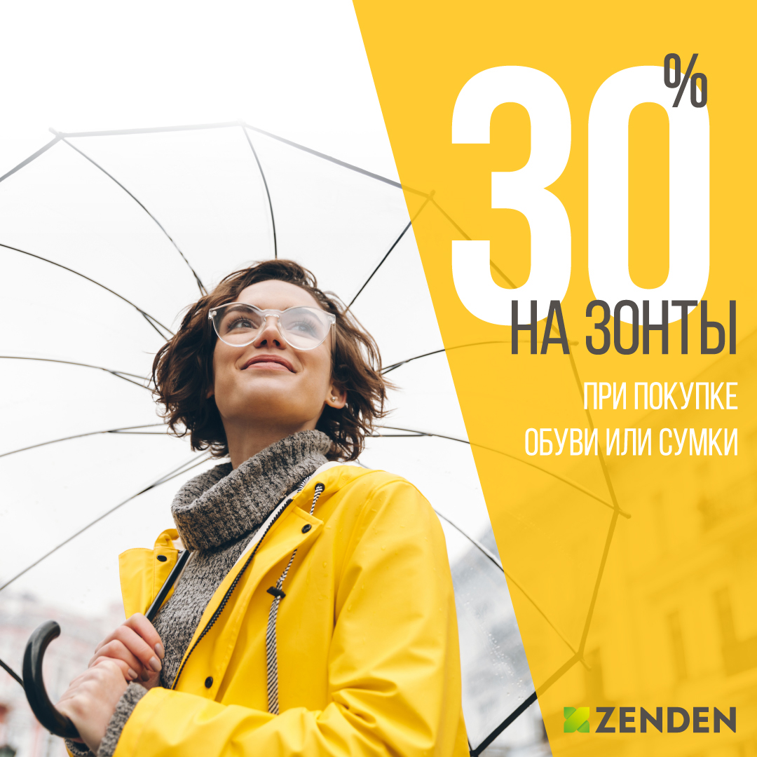 Акция в ZENDEN на зонты!