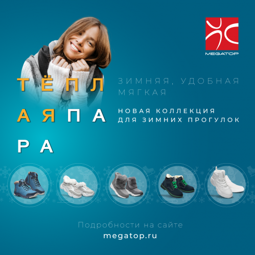 Новая зимняя коллекция обуви и аксессуаров уже во всех магазинах MEGATOP! 