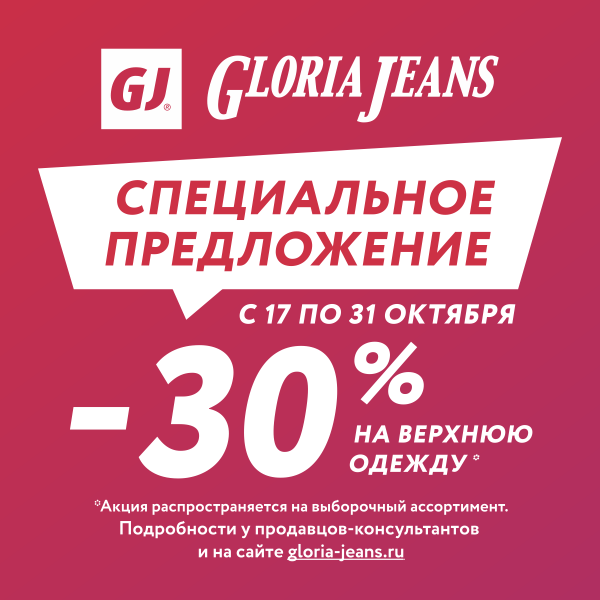 Акция в Gloria Jeans - скидка 30% на выборочные модели верхней одежды!