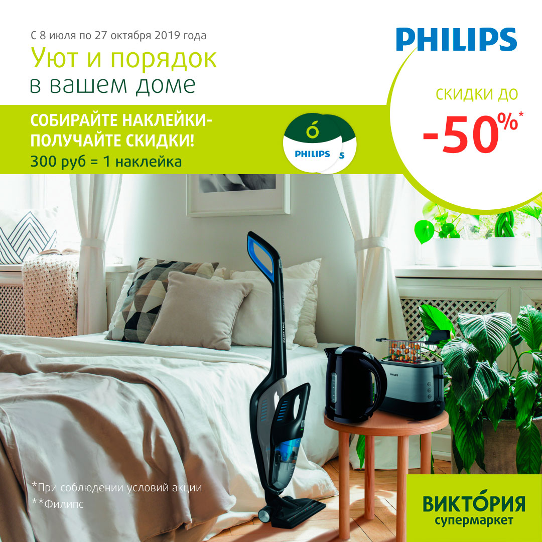 Скидки до -50% на товары Philips для порядка и уюта в вашем доме!