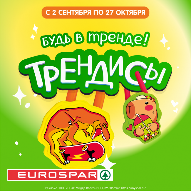 Будь в тренде с EUROSPAR