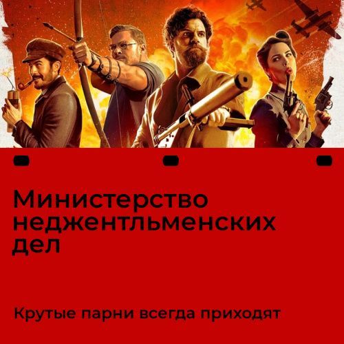 Премьера фильма «Министерство неджентльменских дел» в ТРК MARi