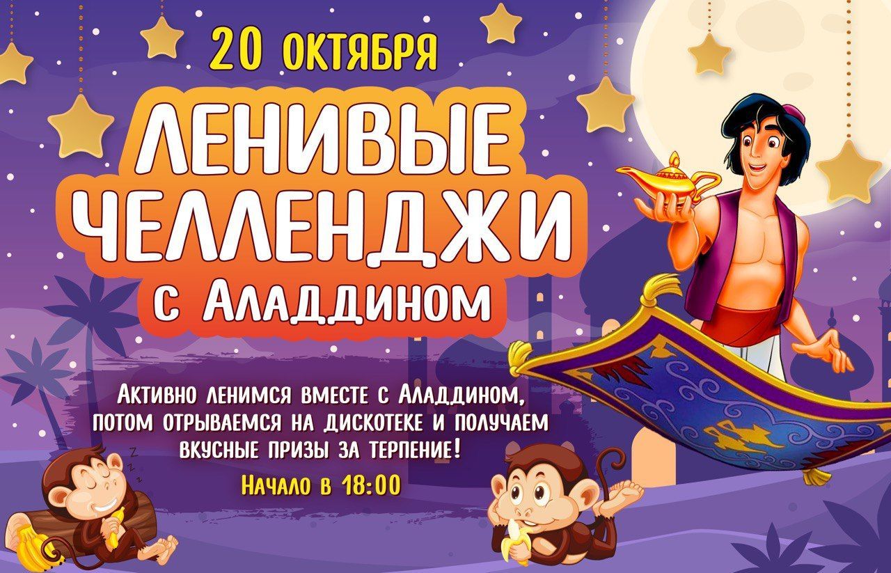 Ленивые челленджи с Аладдином в Monkey Park 20 октября