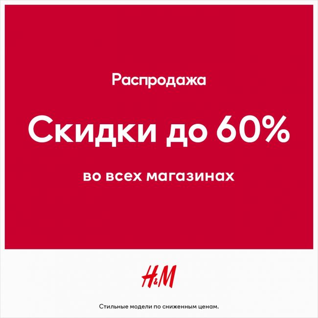 Финальная распродажа в H&M