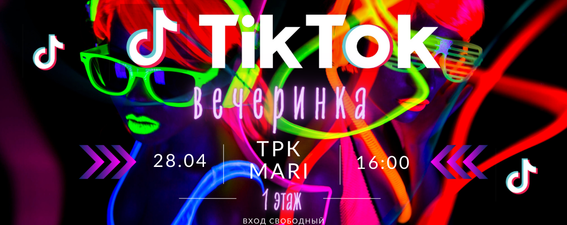 Tik-Tok вечеринка 28 апреля