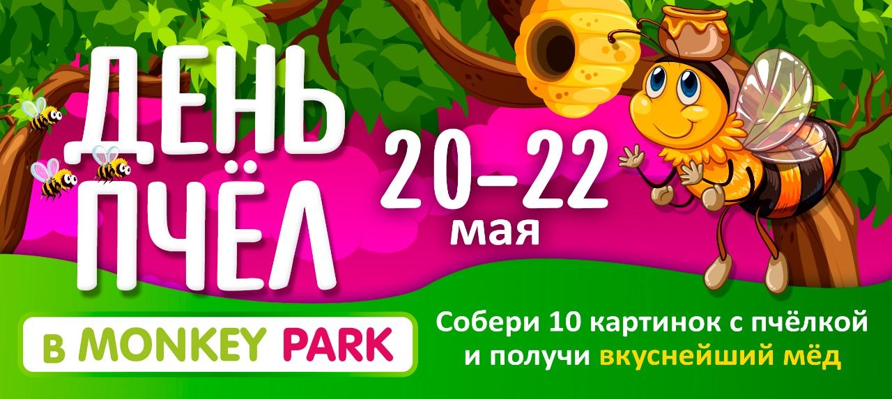 День пчел в Monkey Park 20-22 мая