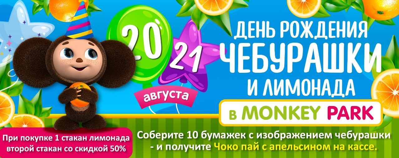 День рождения Чебурашки и лимонада в Monkey Park 20-21 августа