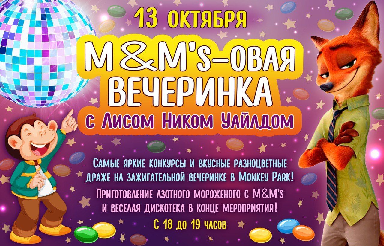 M&M's-овая вечеринка с Лисом Ником Уайлдом 13 октября в Monkey Park