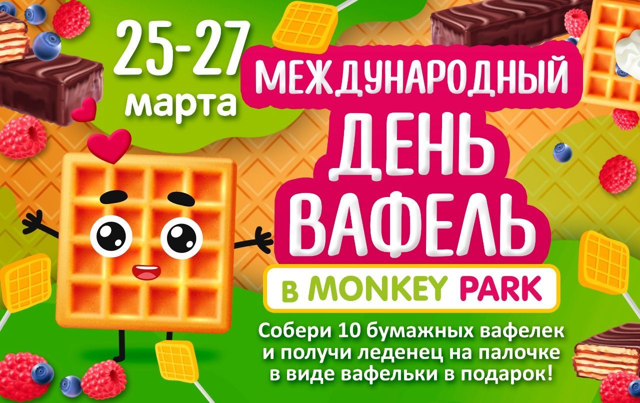 Международный день вафель в Monkey Park 25-27 марта