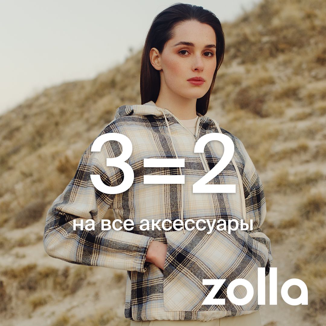 3=2 на все аксессуары в Zolla