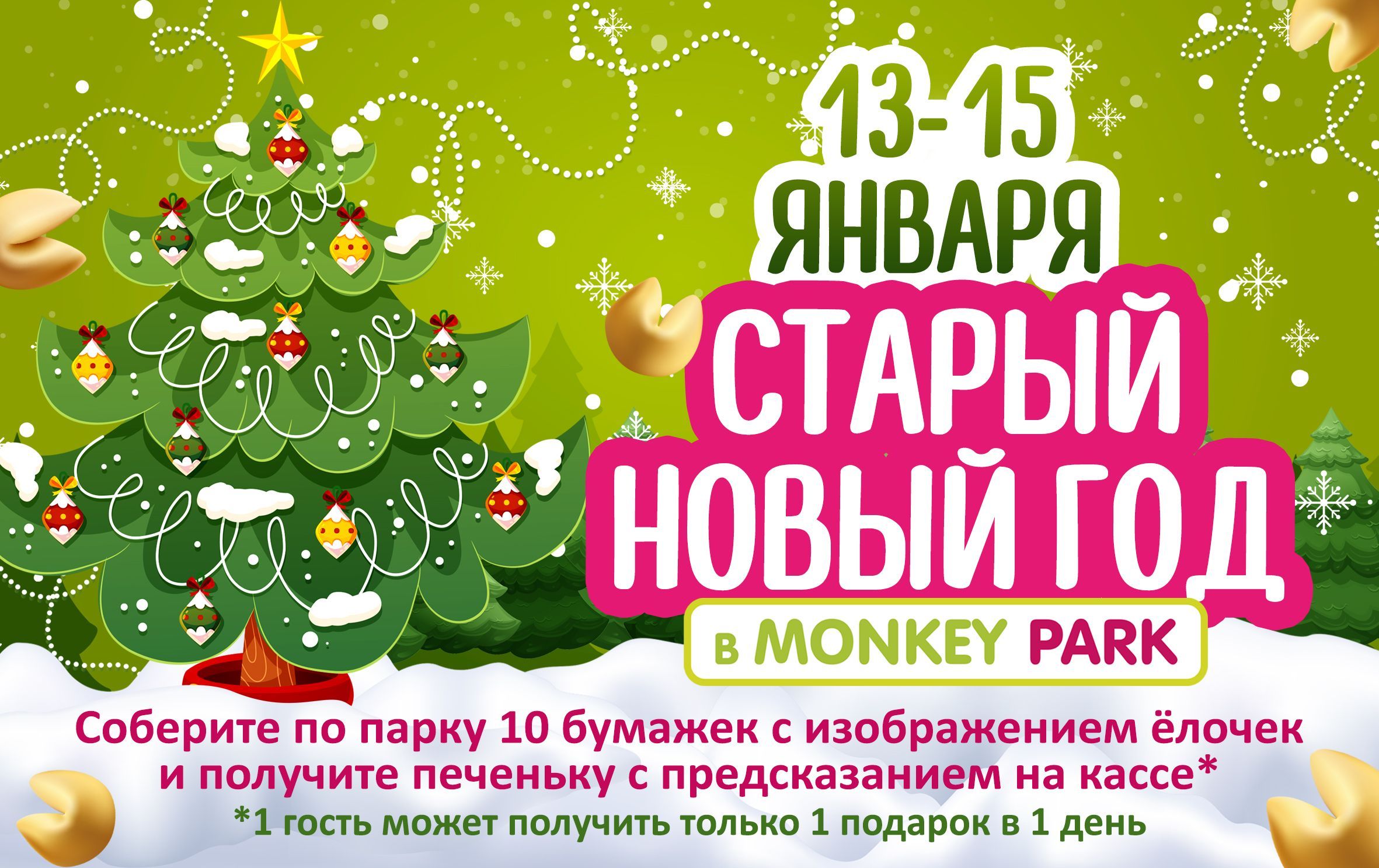 Старый Новый Год в Monkey Park