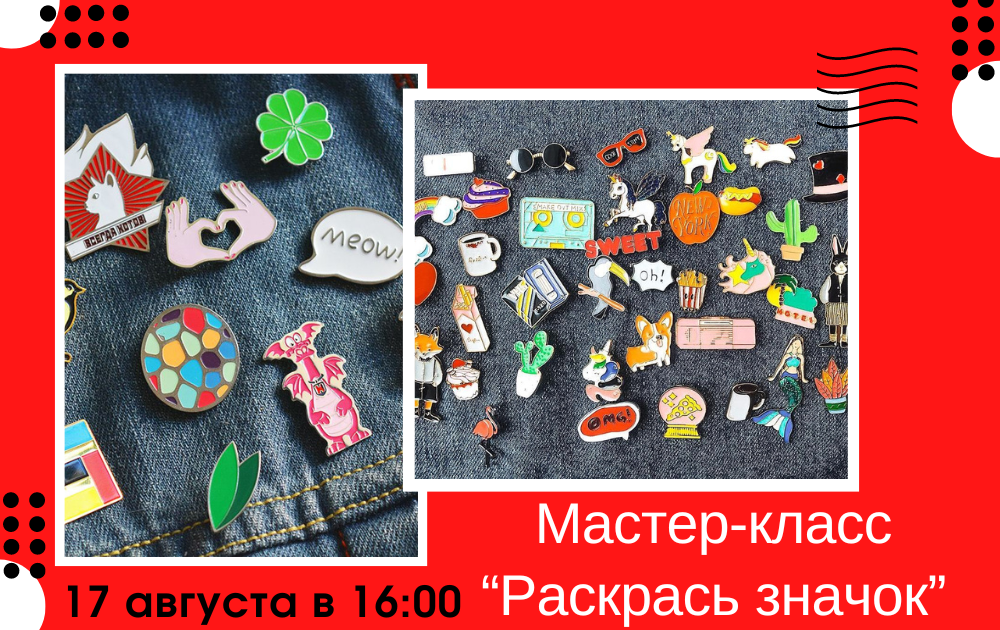 Мастер-класс "Раскрась значок" 17 августа