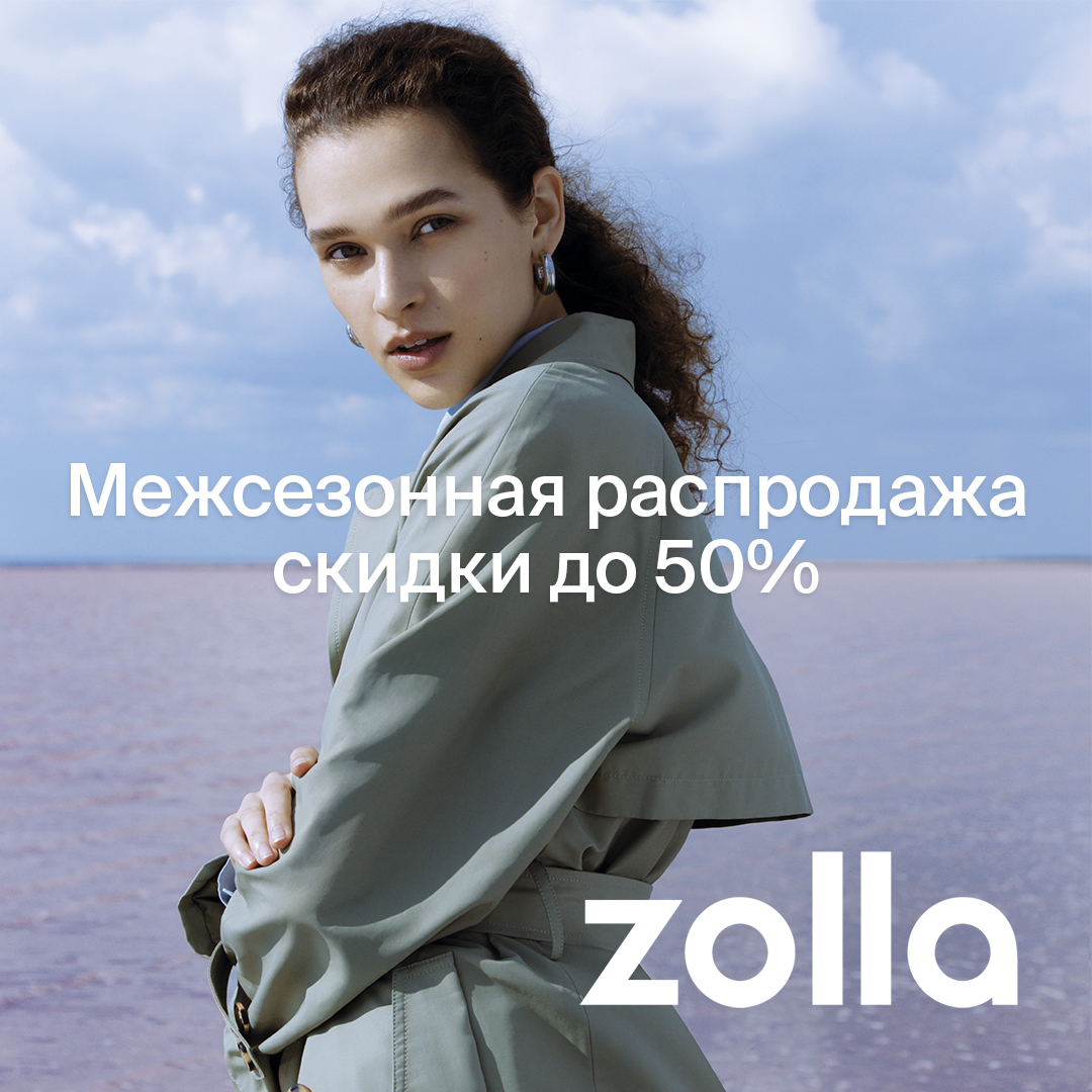 С 06.10 по 19.10 межсезонная распродажа в Zolla