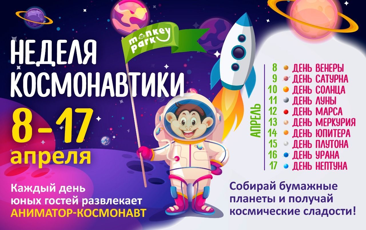 Неделя космонавтики в Monkey Park