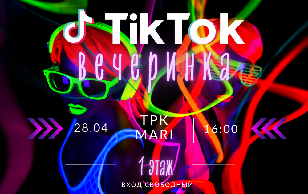 Tik-Tok вечеринка 28 апреля