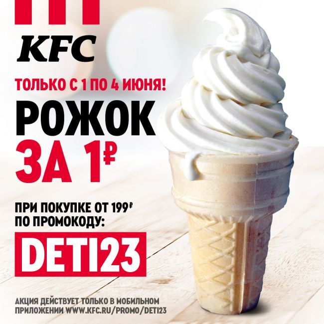 Мороженое за 1 рубль в KFC в ТРК MARi