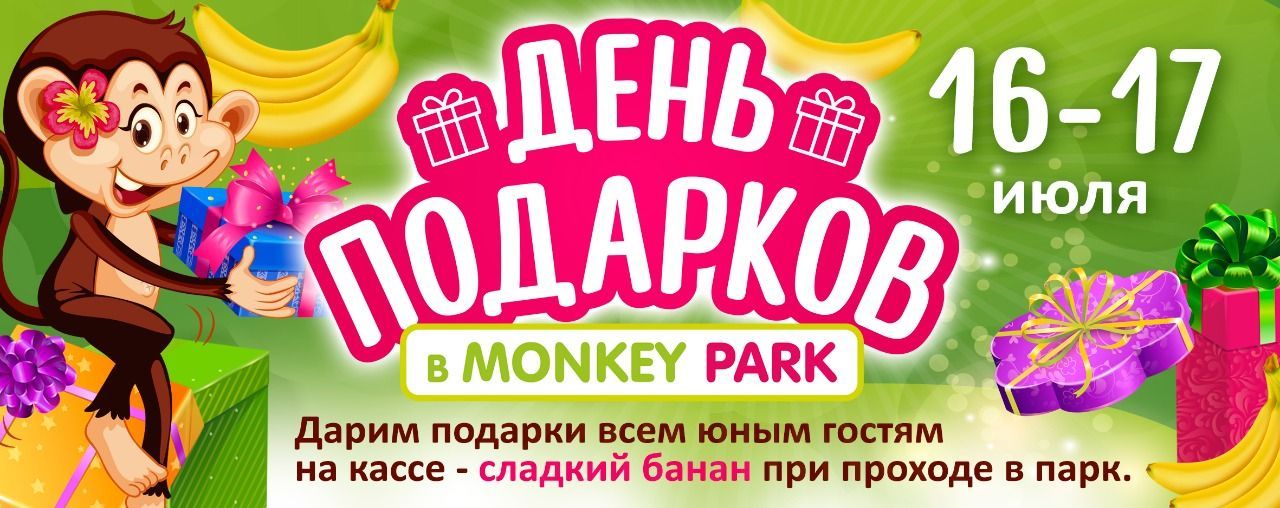 День подарков в Monkey Park 16-17 июля
