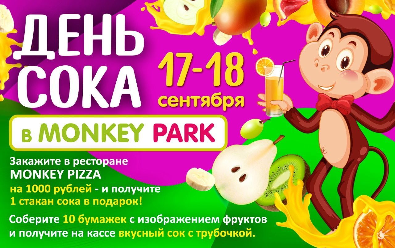 День сока в Monkey Park 17-18 сентября