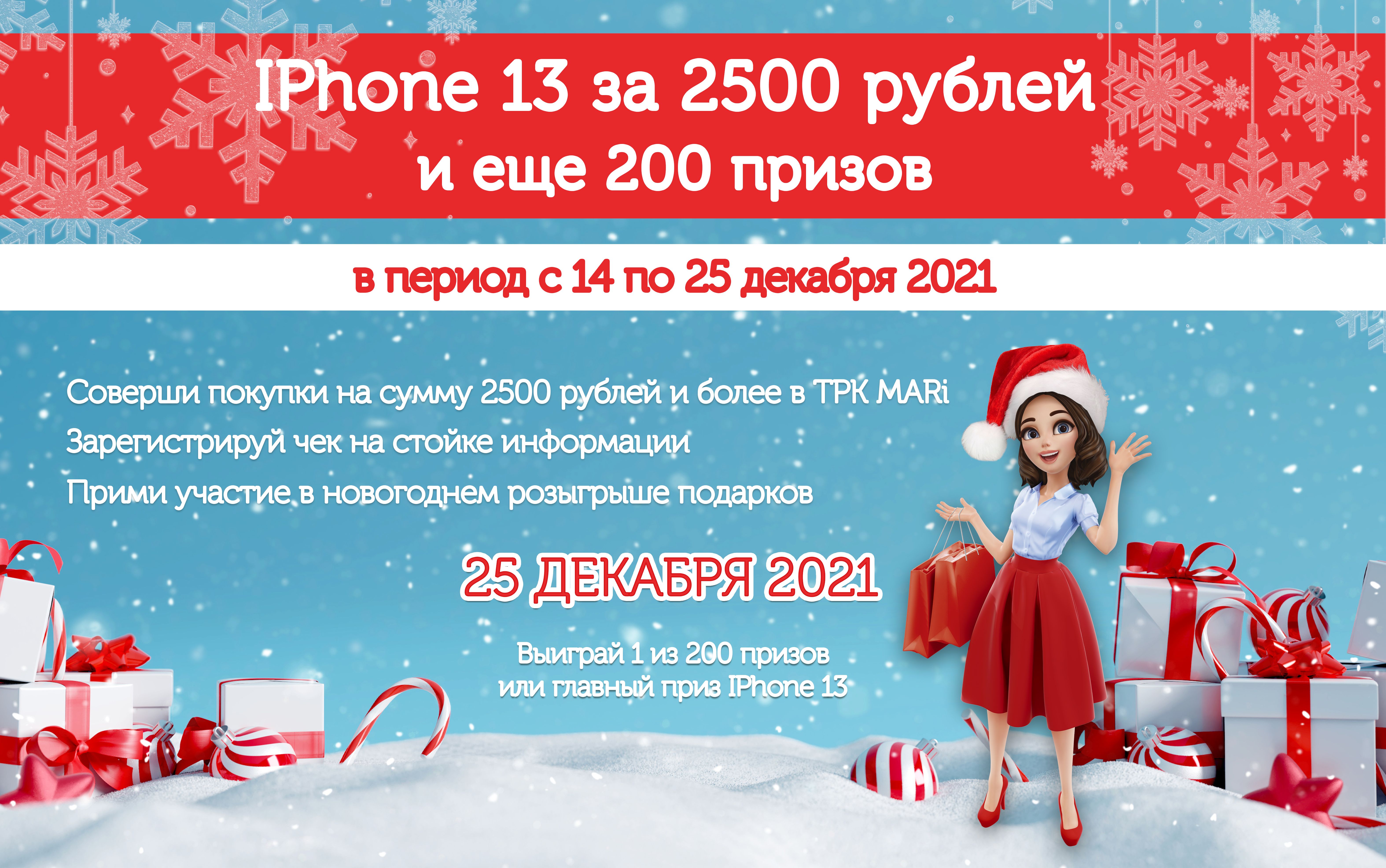 Новогодний розыгрыш IPhone 13 за 2500 рублей