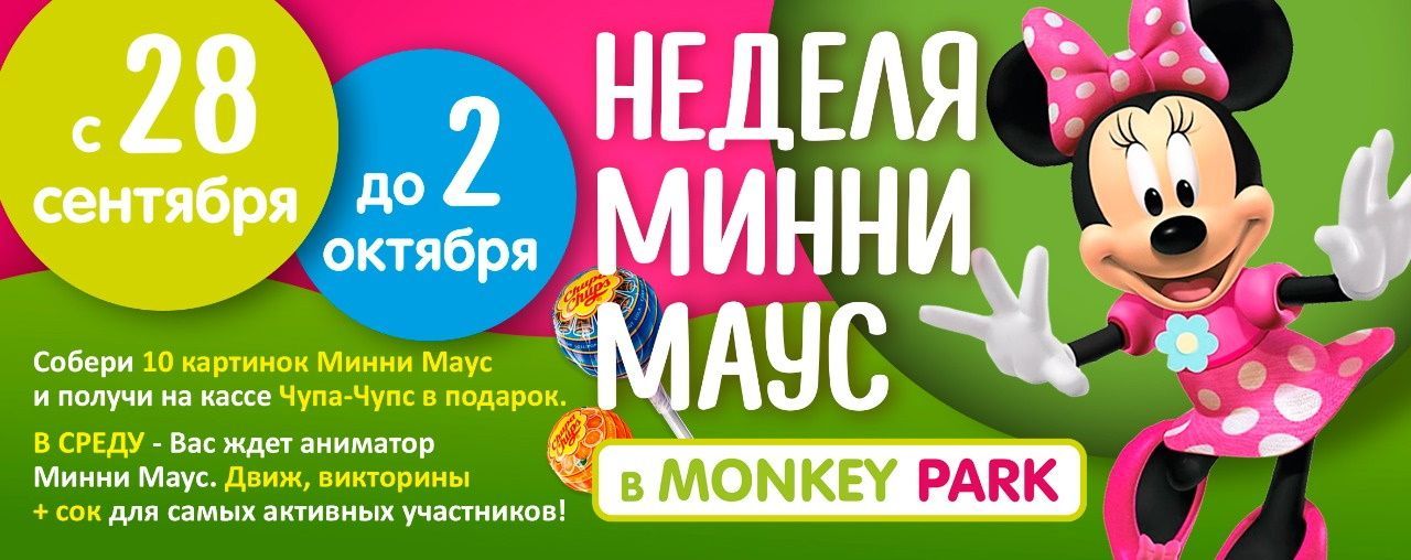 Неделя Минни Маус в Monkey Park с 28 сентября по 2 октября 