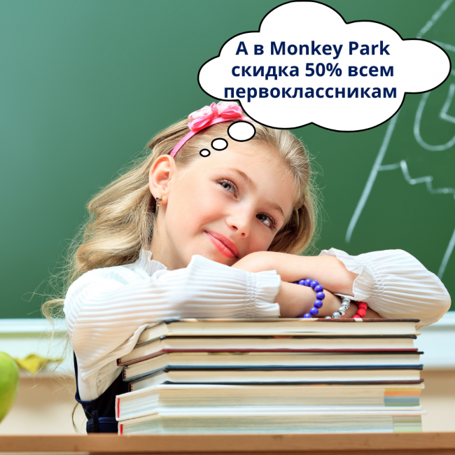 Скидка 50% всем первоклассникам в Monkey Park