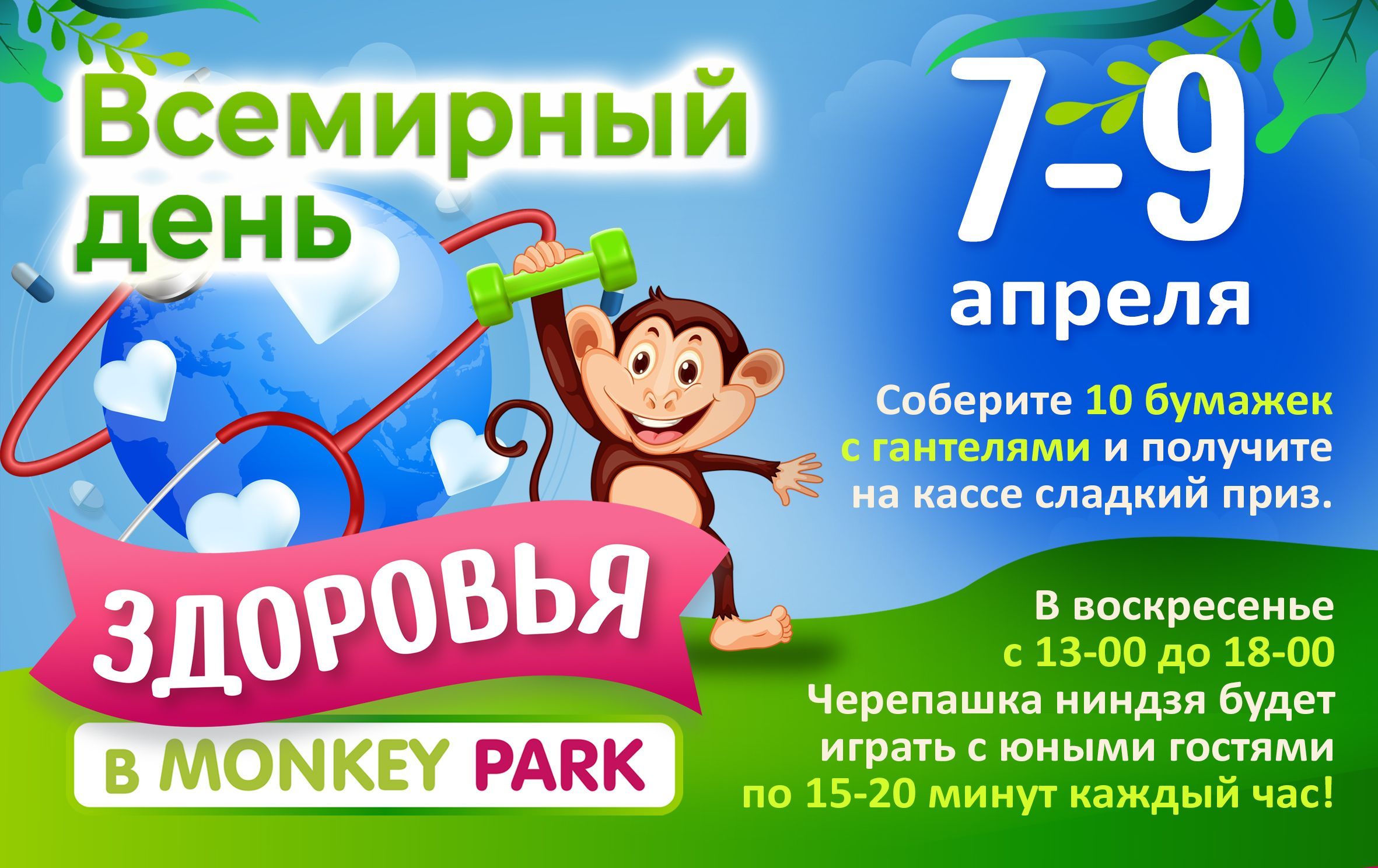 День здоровья в Monkey Park 7-9 апреля