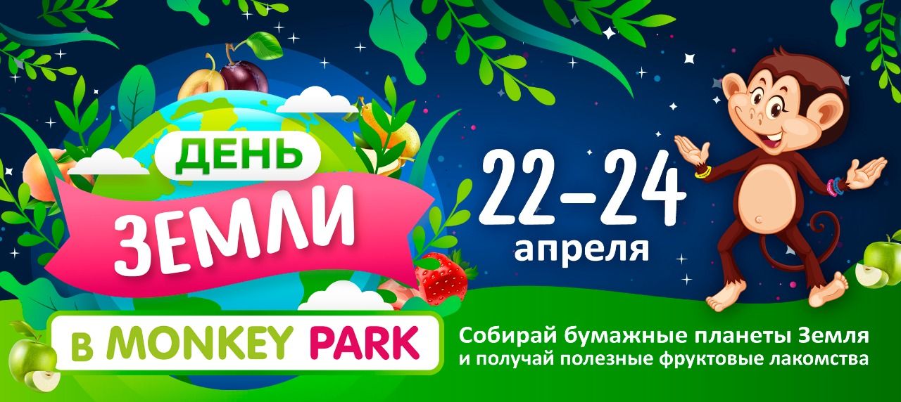 День Земли в Monkey Park 22-24 апреля