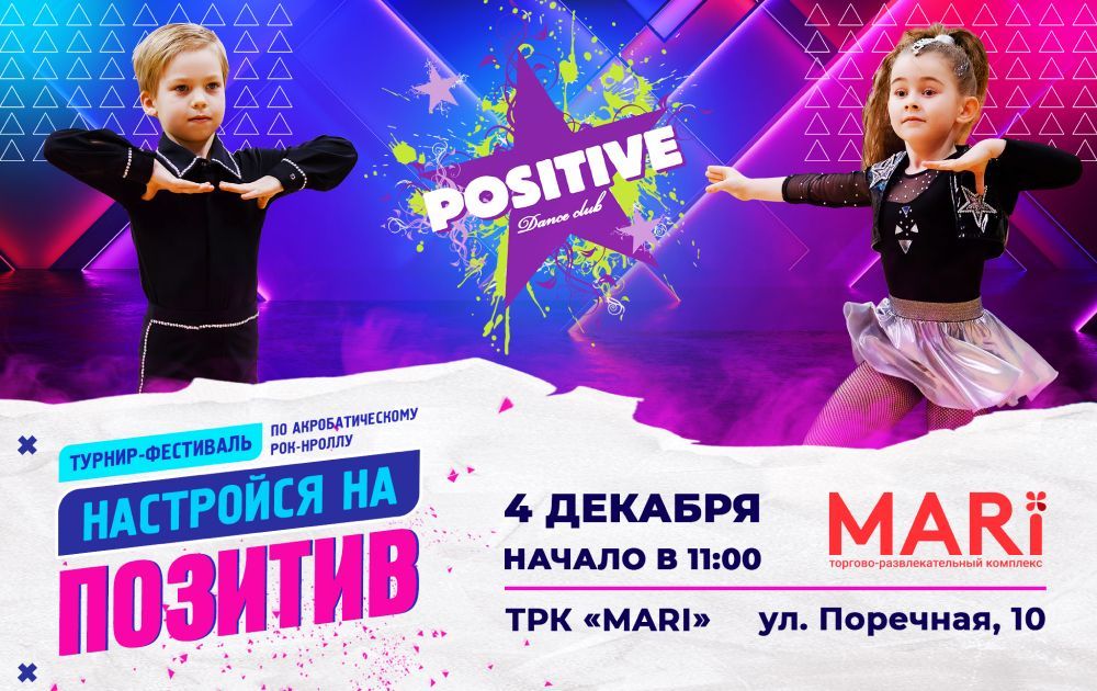 Фестиваль акробатического рок-нролла "Настройся на позитив" 4.12