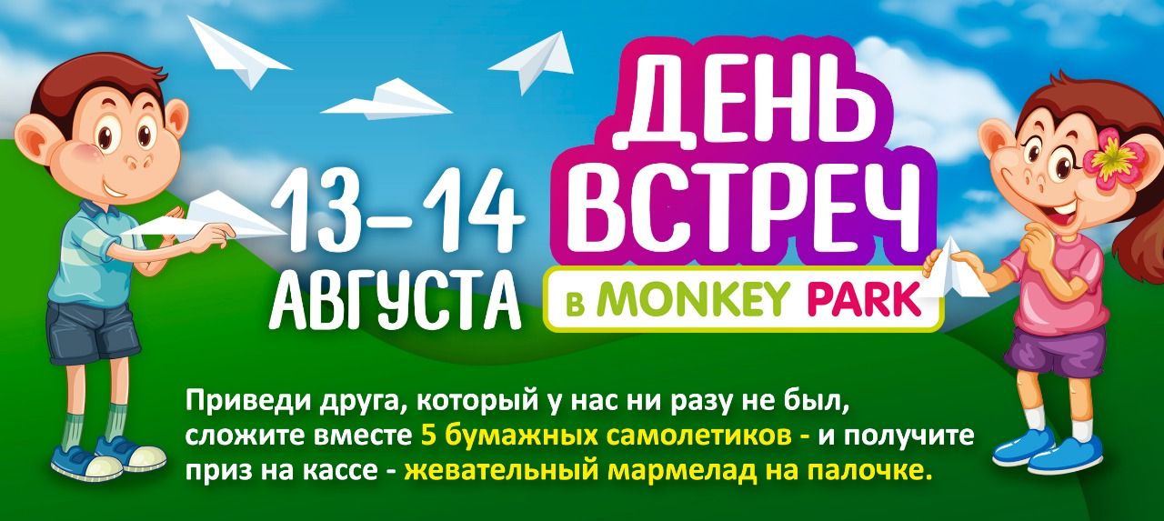 День встреч в Monkey Park 13-14 августа