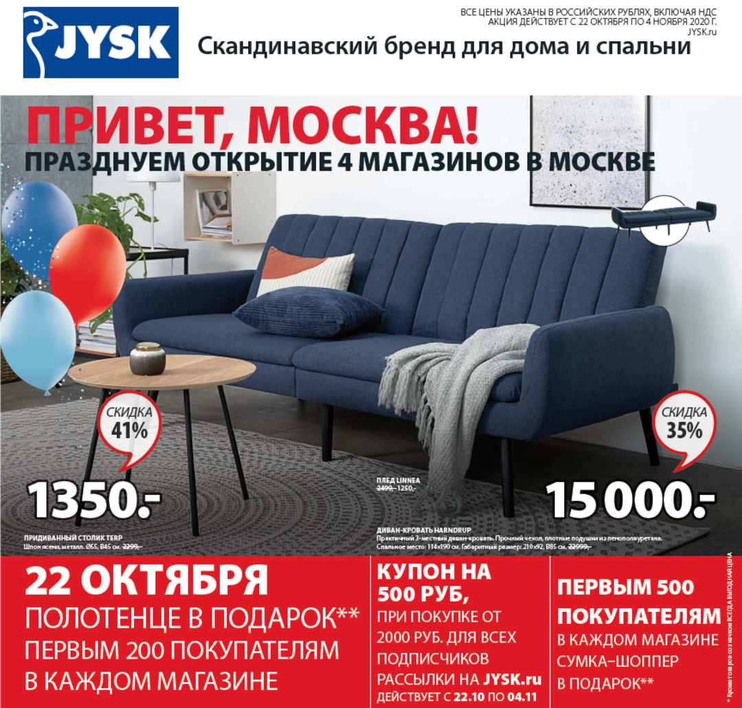 В честь открытия четвертого магазина JYSK – подарки и скидки до 60% на выделенный ассортимент.