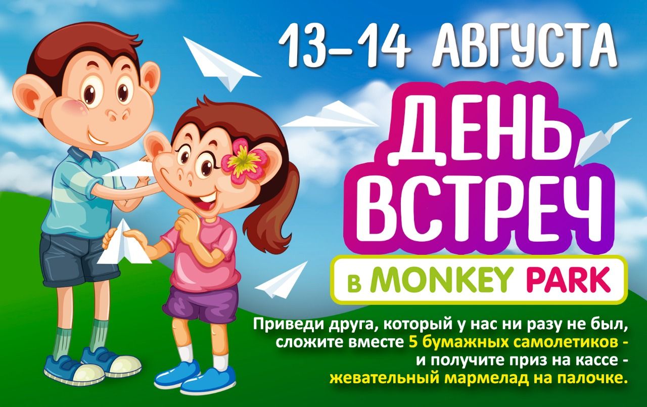 День встреч в Monkey Park 13-14 августа