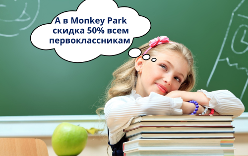 Скидка 50% всем первоклассникам в Monkey Park