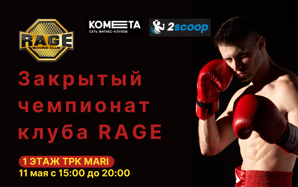 Закрытый чемпионат бойцовского клуба RAGE 11 мая