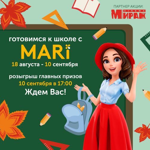 Акция "Готовимся к школе с MARi"