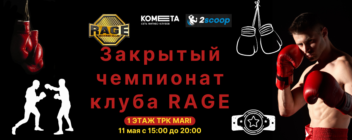 Закрытый чемпионат бойцовского клуба RAGE 11 мая