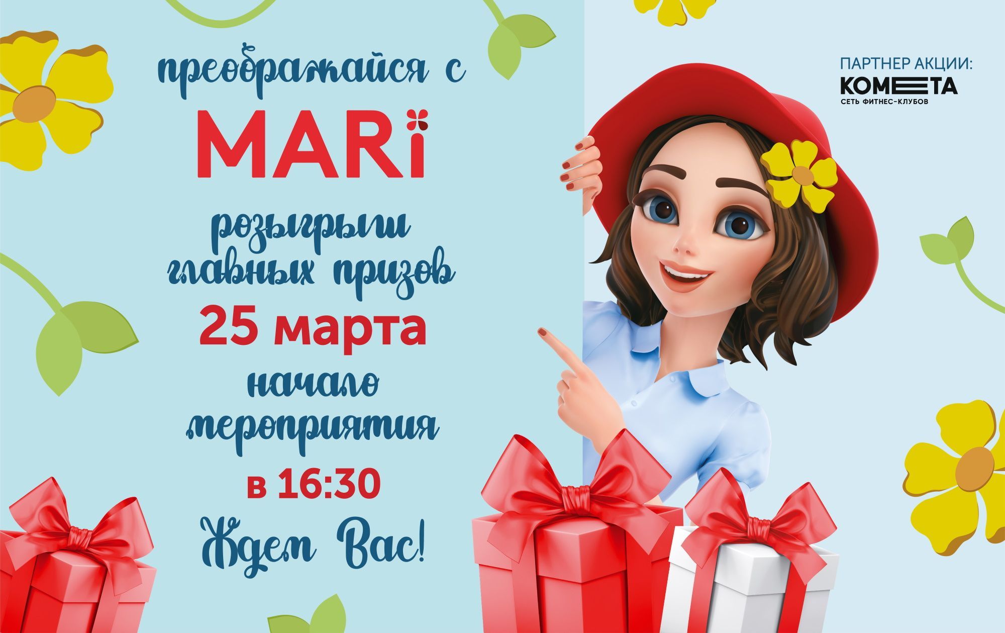 Розыгрыш акции "Преображайся с MARi" 25 марта.  