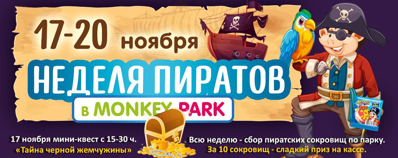 Неделя пиратов в Monkey Park 17-20 ноября