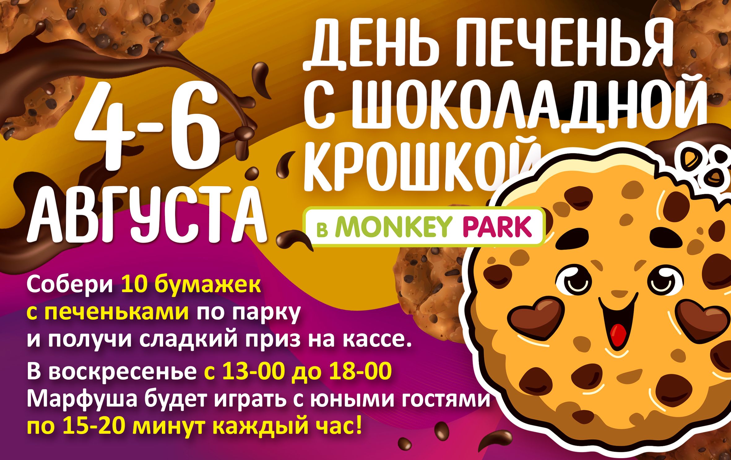 День печенья с шоколадной крошкой в Monkey Park