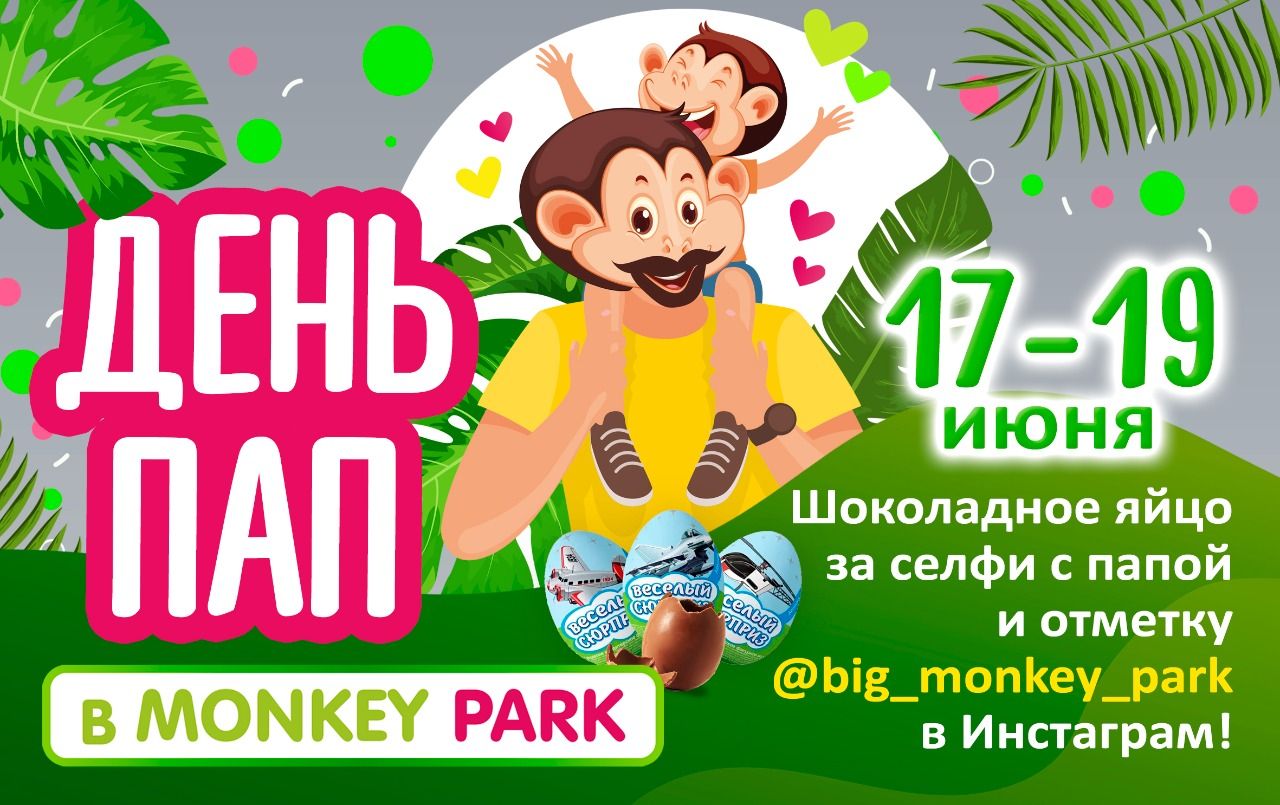 День пап в Monkey Park 18-19 июня
