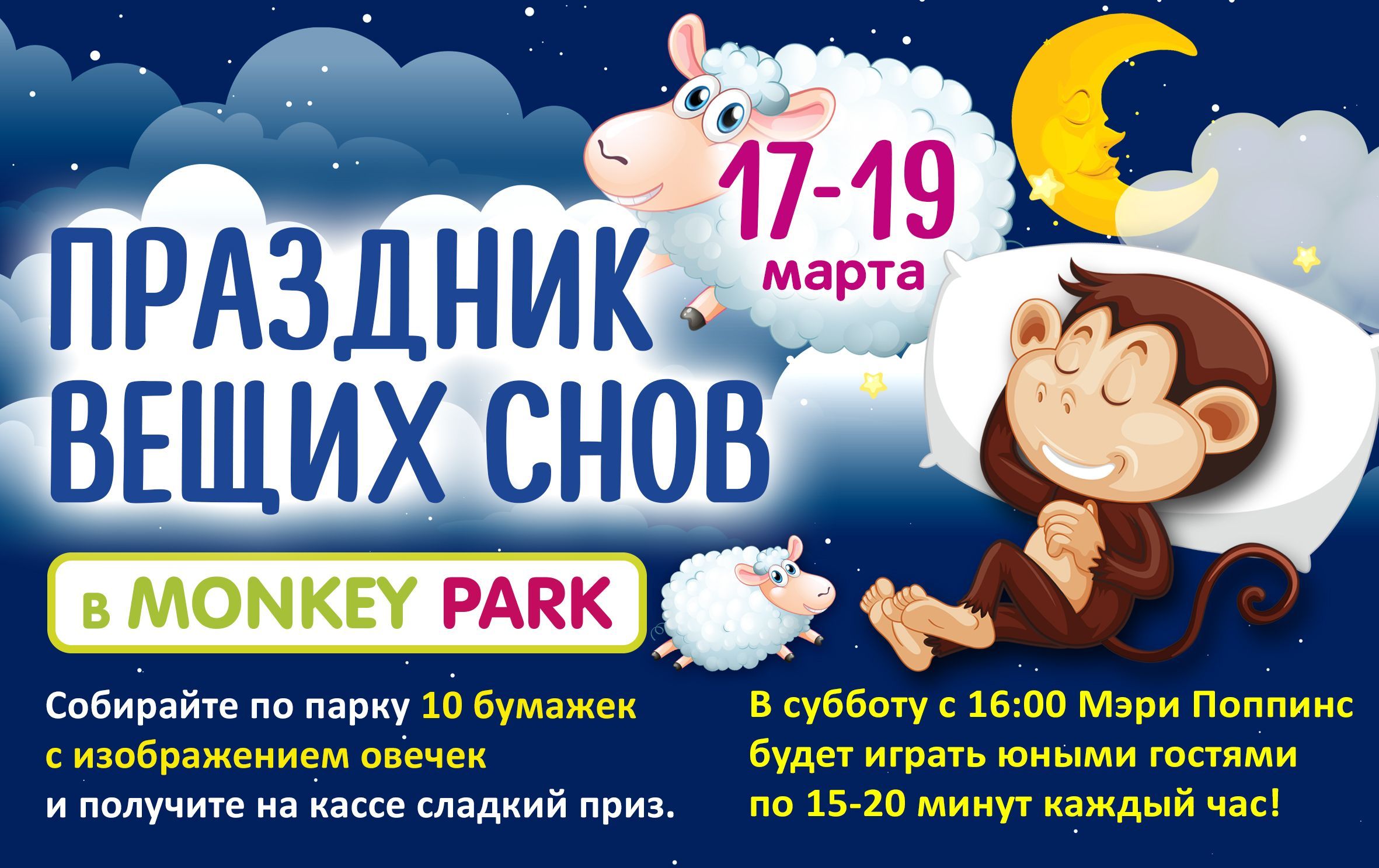 Праздник вещих снов 17-19 марта в Monkey Park